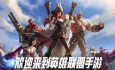 星空电竞：英雄联盟手游lol手游怎么更新？