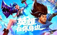 星空电竞：《英雄联盟》手游新英雄与新功能解析
